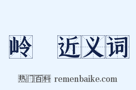 岭蜑近义词是什么意思的图片